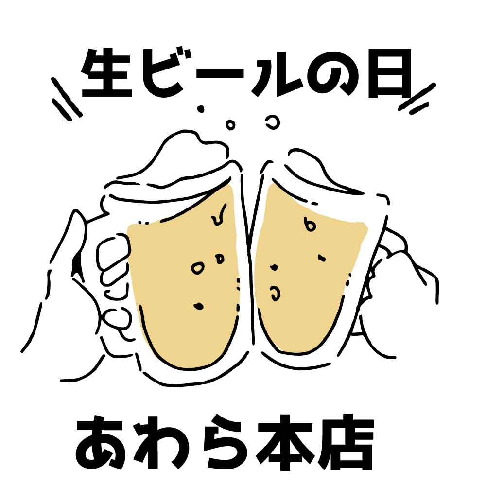 生ビールの日